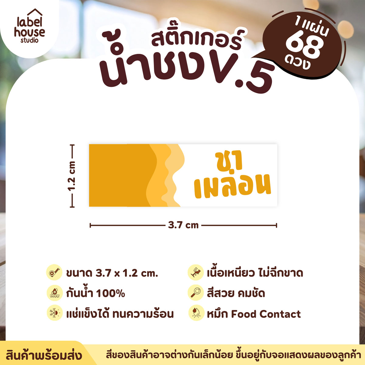 [ VER .5 ] สติ๊กเกอร์เมนูน้ำชงแถบสี ขนาด 3.7 x 1.2 ซม. 1 แผ่น 68 ดวง เนื้อ PP กันน้ำ ติดแก้ว/ขวดเครื่องดื่ม ชาเมล่อน